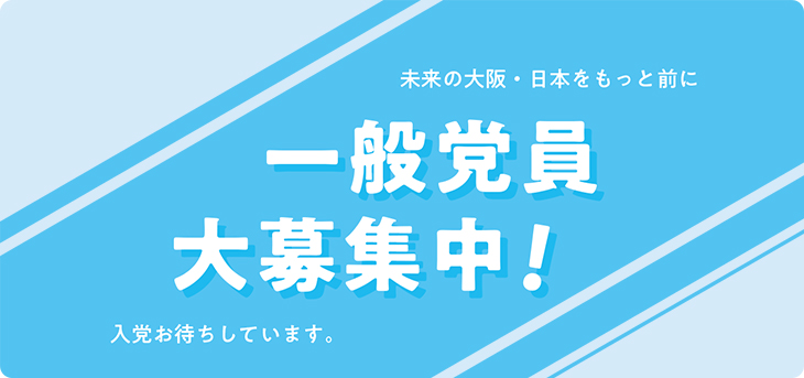 党員募集