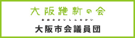 大阪維新の会 大阪市議会議員団