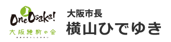 大阪市長 横山ひでゆき 大阪維新の会