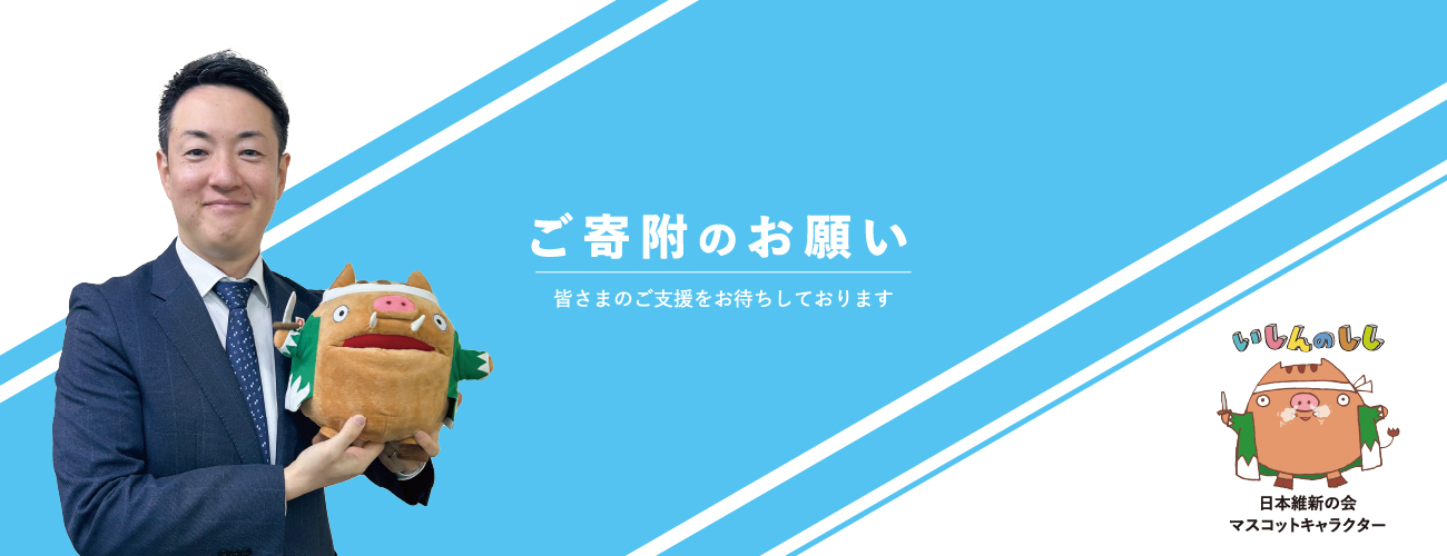 ご寄附のお願い