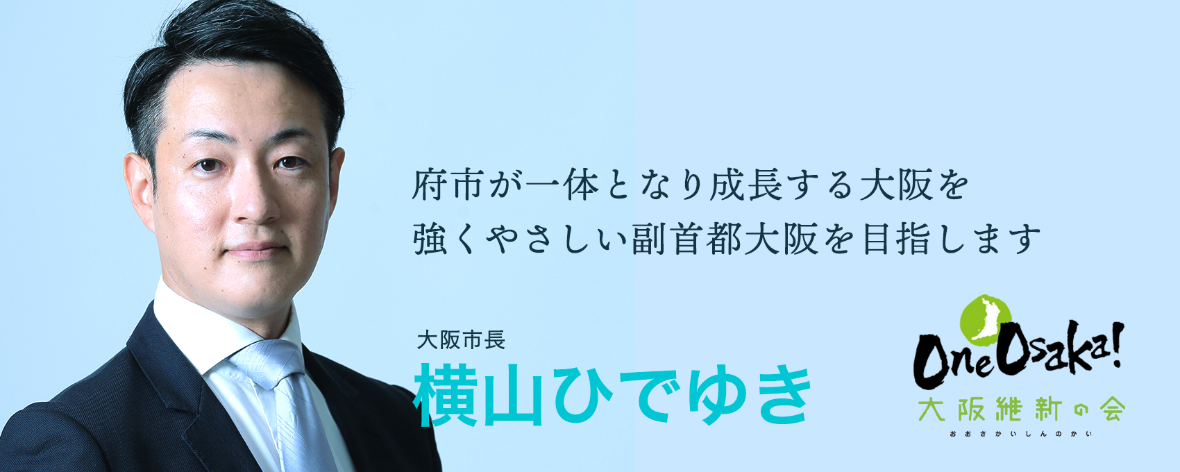 強くやさしい副首都大阪を目指します