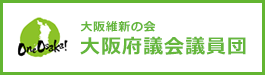 大阪維新の会 大阪府議会議員団