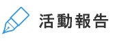 活動報告 横山ひでゆきブログ